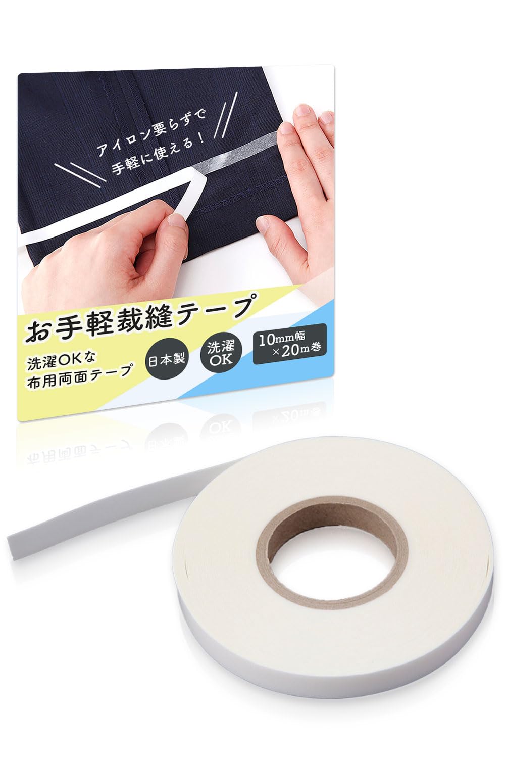 Amazon | コモライフ お手軽裁縫テープ 10mm×20m 裁縫テープ 裾上げ